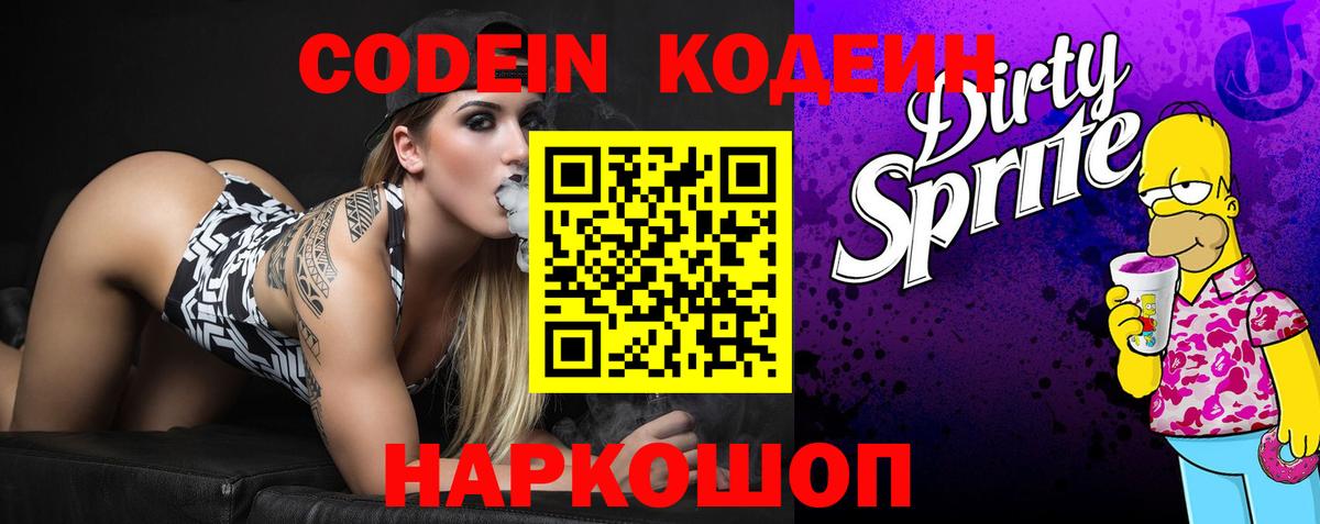Кодеиновый сироп Lean Purple Drank  Вход с VPN  Петровск 